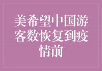 美国期待中国游客数恢复到疫情前，共同开启