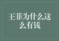 王菲的成功之道：勇于追求梦想、不断突破自