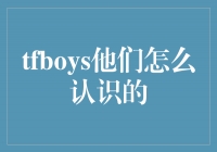 缘起星途，演绎友谊——TFBOYS他们是如何相