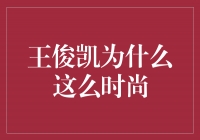 王俊凯：时尚之王的不解之谜