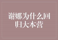 谢娜回归大本营，因为爱与梦想再次相遇