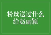 粉丝心意，赵丽颖收到的令人惊喜的礼物