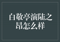 白敬亭演陆之昂：耀眼光芒照耀新一代青年演