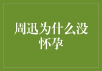 周迅为何未能怀孕？探究背后的原因与解决之