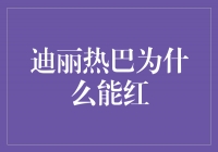 引领时尚潮流，迪丽热巴为什么能红？