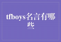 TFBOYS：闪耀的少年，智慧的箴言