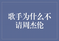 周杰伦：音乐界的奇才，为何仍未受邀？