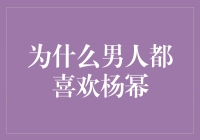 杨幂：迷人魅力背后的原因，男人为何无法抗