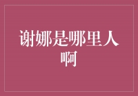 灿烂笑容背后的故乡之谜——谢娜是哪里人？