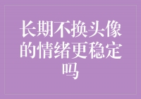 长期不换头像，心情更稳定，你有试过吗？