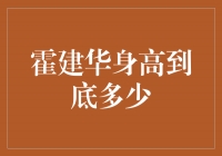 探秘霍建华身高之谜！揭秘他身高的秘密！