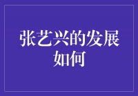 张艺兴：努力拼搏，追求梦想的舞者与歌手