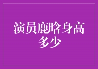 揭秘鹿晗身高，他的身高引发了粉丝们的热议