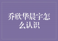 乔欣华晨宇：音乐的邂逅，缔造了美妙的友谊