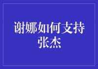 谢娜：张杰的坚定后盾，永远的支持者