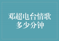 邓超电台情歌：倾听心灵的温柔旋律