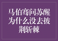 为何苏醒选择舍弃艰难披荆斩棘？