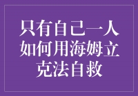 独自一人，学会用海姆立克法救自己！