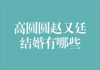 高圆圆赵又廷携手步入婚姻殿堂，充满祝福与