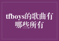 ̽TFBOYS硪عTFBOYSľ