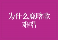 音乐界的挑战：为何鹿晗的歌难唱？