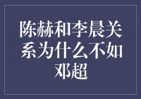 揭秘陈赫和李晨关系不如邓超的原因