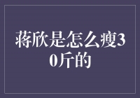 蒋欣的身材抢眼，她是怎样减掉30斤的？