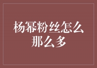 探寻杨幂粉丝泛滥背后的魅力