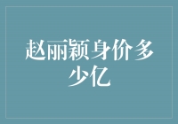 赵丽颖：从平凡到传奇，身价突破亿！