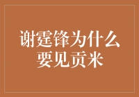 谢霆锋与贡米见面分享正能量