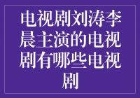 刘涛李晨主演的电视剧盘点，优质剧集不容错