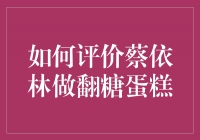 蔡依林的翻糖蛋糕：艺术与烘焙的完美结合