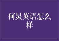 何炅：从主持人到英语能手，“英语力”让他