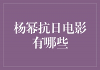 杨幂出演的抗日电影，英勇救国银幕上绽放光