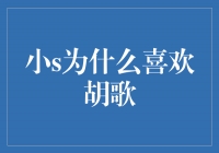 胡歌：他的魅力征服了小S的心