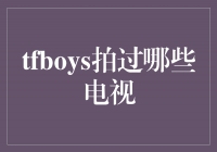 TFBOYSӾƷ̵㣬̸ĳɳͻ