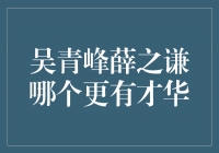 吴青峰与薛之谦：才华交锋，谁更出彩？