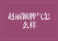 赵丽颖：温柔知性与坚定自信的完美结合