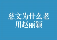 赵丽颖：慈文永远的首选，因为她的魅力无法