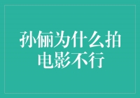 孙俪：从电视剧天后到电影新起点