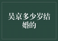 吴京：勇敢追逐梦想，晚婚早恋的岁月