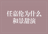 任嘉伦为什么和景甜演？揭秘这对搭档背后的