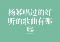 杨幂：才情与声线的完美结合，她唱过的好听