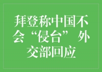 拜登称中国不会“侵台” 外交部回应