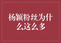 杨颖粉丝为什么这么多