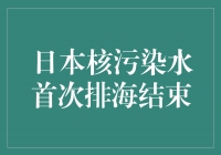 日本核污染水首次排海结束，为环境保护迈出