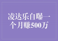 凌达乐：用智慧与努力，一个月赚500万！