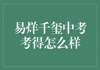 勇往直前，易烊千玺中考大放异彩！