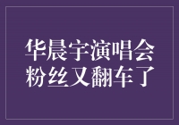 华晨宇演唱会粉丝又翻车了