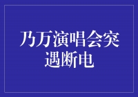 乃万演唱会突遇断电，舞台黑暗中点燃希望之